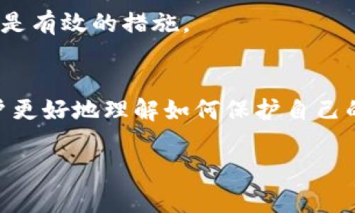   如何找回在TPWallet中被盗的U币？ / 
 guanjianci TPWallet, U币, 资产安全, 数字货币 /guanjianci 

引言
在当今数字货币日益普及的时代，越来越多的用户开始接触和使用各类数字资产。TPWallet作为一款广受欢迎的数字货币钱包，吸引了大量用户的关注。然而，伴随而来的安全问题也让许多用户倍感焦虑，其中最常见的就是资产被盗的风险。例如，一些用户在TPWallet中存储的U币（即Tether）被盗，如何有效找回这些被盗的资产呢？本文将就此问题展开详细讨论。

U币被盗的原因
要解决被盗问题，首先需要了解造成U币被盗的原因。资产被盗的原因可能有多种，以下是一些常见的情况：
ul
    listrong钓鱼攻击：/strong黑客通过假冒网站、邮件或社交媒体等方式，诱使用户输入私钥或者助记词，从而窃取用户的数字资产。/li
    listrong安全漏洞：/strong有时候，TPWallet或其他涉及的第三方应用程序可能存在安全漏洞，导致用户资产被盗。/li
    listrong用户失误：/strong用户未妥善保管自己的私钥和助记词，误操作导致资产流失。/li
    listrong恶意软件：/strong一些用户的设备可能被木马或其他恶意软件感染，导致私钥被盗取。/li
/ul
了解了被盗的原因后，用户可以更好地采取措施，防止类似事件的再次发生。

找回被盗U币的步骤
如果您在TPWallet中遇到了U币被盗的情况，请遵循以下步骤进行处理：

h41. 确认被盗情况/h4
首先，要确认自己的U币是否真的被盗。用户可以在TPWallet中查看资产余额和交易记录。如果发现余额异常下降，或者有不明的交易记录，说明 您的资金可能已经被盗。

h42. 联系TPWallet客服/h4
在确认被盗后，第一时间联系TPWallet客服是非常重要的。提供相关信息，例如账户ID、被盗金额和时间、交易记录等，帮助客服人员进行调查。

h43. 提交举报/h4
如果可以确定被盗的交易地址和相关信息，用户应当向相关的区块链分析机构或执法部门举报，提供有关证据，有时这些机构能够追踪被盗资产的动向。

h44. 加强账户安全/h4
在处理被盗事件的同时，建议用户立刻增强账户的安全性，更改密码和开启双重认证等，确保今后不会再出现类似事件。

预防被盗的有效措施
防患于未然是保护资产安全的关键，以下是一些有效的预防措施：

h41. 使用硬件钱包/h4
硬件钱包是存储数字货币最安全的方式之一。通过将私钥离线存储，极大地降低了被盗的风险。

h42. 注意钓鱼攻击/h4
用户在访问TPWallet或进行数字资产交易时，务必确认网站的真实性。不要轻易点击来源不明的链接或下载附件。

h43. 定期备份私钥和助记词/h4
用户应定期备份自己的私钥和助记词，并将其保存在安全的地方，避免因设备故障或其他原因导致资产无法访问。

h44. 使用强密码与双重认证/h4
选择一个强而复杂的密码，并开启双重认证功能，增加账户安全层次，防止未经授权的访问。

常见相关问题分析

h4问题1: U币被盗后多久可以找回来？/h4
找回被盗U币的时间取决于多种因素，包括被盗交易的复杂程度、TPWallet的响应速度以及相应机构的处理效率。一般情况下，一旦发现被盗，建议立刻采取行动，因为区块链中的交易一旦确认是不可逆的。

h4问题2: TPWallet如何帮助用户找回资产？/h4
TPWallet会在接到用户的报修请求后，进行相应的调查。若确认用户的资产被盗，客服人员会提供指导，协助进行举报。然而，找回被盗资产的概率不高，因此用户需加强日常的安全防范。

h4问题3: 被盗资产一定能找回来吗？/h4
不，现实中找回被盗资产的案例并不多。绝大部分的被盗交易在区块链上都是永久性的，因此尽早采取措施是关键。举报并通过法律途径追索的过程可能会拉长。

h4问题4: 如何避免未来再次遭受资产被盗的风险？/h4
为避免未来再次遭受被盗，用户需要对数字货币的相关知识加以了解，提高警惕。使用安全的存储方式，定期检查账户状态，保持软件更新以及提高个人信息安全意识，都是有效的措施。

总结
面对数字资产被盗的风险，用户应当保持警惕，并采取必要的安全措施。而在被盗发生时，及时行动、联系相关机构是找回资产的关键。希望通过本文的讨论，能够帮助用户更好地理解如何保护自己的资产安全，同时明确在遭遇被盗后的应对策略。

对于每位数字货币用户，安全意识久而久之才是保障个人资产的重要支撑，而学习如何妥善管理和保护自己的数字资产将成为未来不可或缺的能力。