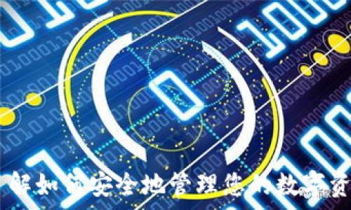   
TPWallet PC端使用说明：全面指南与操作技巧

关键词  
TPWallet, 钱包使用, PC端, 加密货币/guanjianci

1. TPWallet概述
TPWallet是一款功能强大的数字货币钱包，旨在为用户提供安全、便捷的加密货币存储和管理服务。它不仅支持多种主流数字货币如比特币、以太坊和ERC-20代币等，还配备了高效的交易功能和安全保障措施。本文将为您详细介绍TPWallet在PC端的使用方法，包括安装、配置和使用技巧，让您能够充分利用这款工具。

2. TPWallet的安装步骤
要在PC端使用TPWallet，首先需要下载并安装该软件。以下是详细的安装步骤：
ol
    listrong下载TPWallet：/strong访问TPWallet官方网站，找到适合您操作系统（Windows或macOS）的安装包。/li
    listrong安装：/strong双击下载的安装包，按照提示完成安装过程。请确保在安装期间选择合适的安装目录。/li
    listrong启动TPWallet：/strong安装完成后，打开TPWallet，您将看到主界面。/li
/ol
安装过程中，确保下载的软件来源于官方渠道，以降低安全风险。

3. TPWallet的创建与恢复钱包
TPWallet允许用户创建新的钱包或恢复现有钱包。以下是两种方法的详细步骤：
h43.1 创建新钱包/h4
在TPWallet打开后，您可以选择“创建新钱包”选项，系统会要求您设置一个安全密码。这一密码非常重要，因为丢失将无法恢复钱包。此外，系统会生成一组助记词，以用于备份和恢复钱包，务必要将其妥善保存。

h43.2 恢复已有钱包/h4
如果您之前已经创建了钱包，可以通过选择“恢复钱包”选项，输入您的助记词或导入钱包文件来恢复您的钱包。这种方法能够让您在更换设备或意外丢失数据的情况下快速找回您的加密资产。

4. TPWallet的界面导航
在成功创建或恢复钱包后，您将看到TPWallet的主界面。界面分为几个主要区域：
ul
    listrong资产管理：/strong该区域展示您的数字货币及其余额，您可以在此查看各种币种的实时价格。/li
    listrong交易历史：/strong方便用户查看最近的交易记录，包括发送和接收的记录。/li
    listrong设置：/strong在此区域可以进行钱包的安全性设置、备份与恢复等操作。/li
/ul

5. 如何进行交易
TPWallet提供了便捷的交易功能，用户可以选择发送或接收数字货币。以下是具体操作步骤：
h45.1 发送数字货币/h4
ol
    li在主界面选择要发送的数字货币。/li
    li点击“发送”按钮，输入接收方地址和金额。/li
    li确认交易信息无误后，输入密码进行交易确认。/li
/ol
请仔细核对接收方地址，任何错误都会导致资产无法找回。

h45.2 接收数字货币/h4
ol
    li选择要接收的币种。/li
    li点击“接收”按钮，系统将生成您的钱包地址。/li
    li将地址或二维码分享给发送方，等待其完成转账。/li
/ol
您可以在交易历史中查看收到的转账记录，确保资产及时到账。

6. 安全性注意事项
虽然TPWallet具有多重安全措施，但用户在使用过程中依然需要注意安全性。以下是一些建议：
ul
    li确保您的设备安全运行，安装防病毒软件并定期扫描。/li
    li不要在不安全的网络环境中进行交易，避免使用公共WiFi。/li
    li定期备份您的钱包，确保助记词等信息妥善保存。/li
/ul
这些措施能够有效帮助您保护资产安全，防止潜在的风险。

7. 可能相关的问题
h47.1 如何恢复丢失的TPWallet？/h4
如果用户遭遇TPWallet丢失的情况，可以通过以下方式进行恢复：
ol
    listrong使用助记词恢复：/strong如果您有备份的助记词，可以直接在TPWallet主页选择“恢复钱包”，输入助记词，系统将自动识别并恢复您的钱包。/li
    listrong备份文件恢复：/strong若您备份了TPWallet的文件，可以选择导入该文件进行钱包恢复。/li
/ol
在恢复过程中请确保网络连接稳定，以避免中断。

h47.2 TPWallet支持哪些币种？/h4
TPWallet目前支持多种主流数字货币，包括但不限于：
ul
    li比特币（BTC）/li
    li以太坊（ETH）及其ERC-20代币/li
    li莱特币（LTC）/li
    li比特币现金（BCH）/li
/ul
具体支持的币种可能会随着版本更新而有所调整，建议随时关注官网或更新日志。

h47.3 TPWallet的手续费如何？/h4
TPWallet的交易手续费主要受到区块链网络状态的影响。具体而言：
ol
    li在高峰时段，网络交易繁忙，手续费可能会增加。/li
    li用户在发送交易时可自定义手续费，以影响交易确认速度。/li
/ol
建议用户在发送交易时，根据当前网络状况合理设置手续费，以达到更快的确认效率。

h47.4 如何确保TPWallet的安全性？/h4
为了确保TPWallet的安全性，用户需要注意以下几点：
ul
    li启用两步验证：如果TPWallet支持，可以开启两步验证，增强安全性。/li
    li定期更换密码：定期更新钱包密码，可以防止密码被猜到或泄露。/li
    li谨慎下载应用：确保只从官网或可信赖的网站下载TPWallet，提高安全性。/li
/ul
这些措施可以大大降低资产被盗或丢失的风险。

结论
TPWallet作为一款多功能的数字钱包，为用户提供了安全、高效的加密资产管理方案。用户可以通过简单的步骤完成钱包的创建、使用及交易。了解如何安全地管理您的数字资产，是确保投资成功的基石。希望本文能为您提供充分的指导，让您在使用TPWallet的过程中得心应手，安全顺畅。