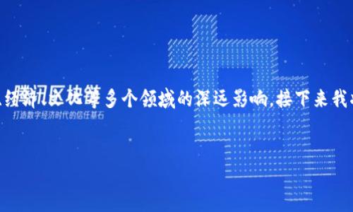 区块链文明是一个非常有趣且复杂的概念，它涉及到区块链技术的应用以及对社会、经济、文化等多个领域的深远影响。接下来我将为您详细介绍“区块链文明”的含义及其各方面影响，结构包括、关键词及问题解答。


区块链文明：未来社会的基础与挑战