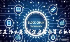 区块链强背书是什么意思？深度解析背书机制与