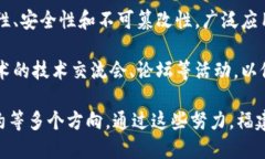 福建区块链指的是在福建省范围内发展和应用区