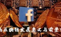 :河南区块链发展意义与前景分析