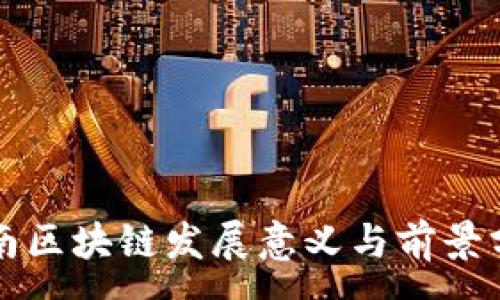 :

河南区块链发展意义与前景分析