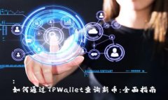 :如何通过TPWallet查询新币