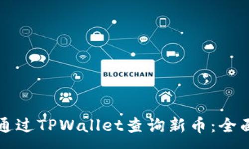 :
如何通过TPWallet查询新币：全面指南