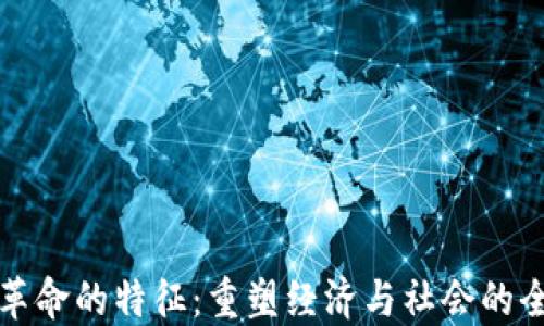 
区块链革命的特征：重塑经济与社会的全新趋势