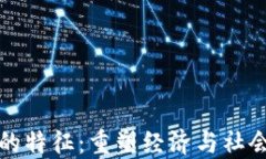 区块链革命的特征：重塑经济与社会的全新趋势