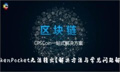 TokenPocket无法转出？解决方