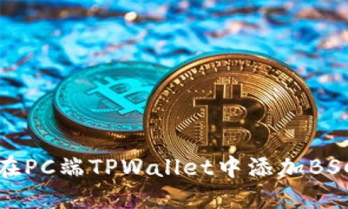 如何在PC端TPWallet中添加BSC网络