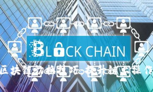 : 深入解析区块链切换技巧：提升链上操作效率的关键