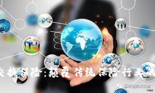  区块链交换保险：颠覆传统保险行业的创新公司