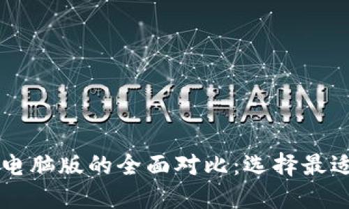 TPWallet手机与电脑版的全面对比：选择最适合你的数字钱包