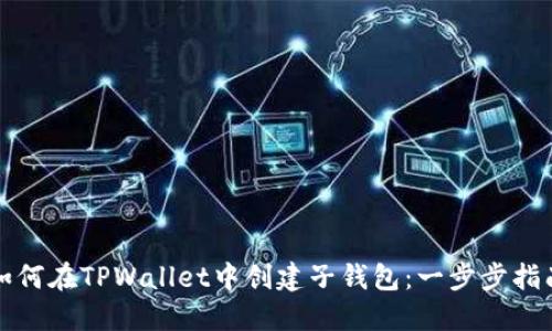 如何在TPWallet中创建子钱包：一步步指南