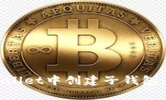 如何在TPWallet中创建子钱包