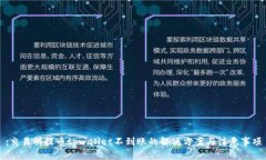 :交易所提币tpwallet不到账