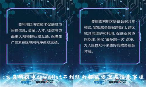 :交易所提币tpwallet不到账的解决方案与注意事项