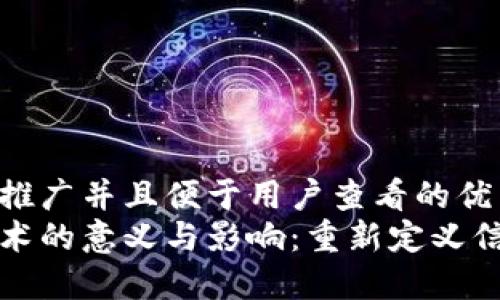 思考一个推广并且便于用户查看的优秀:
区块链技术的意义与影响：重新定义信任与透明