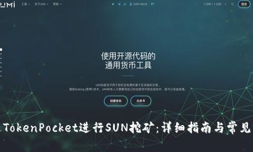 如何通过TokenPocket进行SUN挖矿：详细指南与常见问题解答
