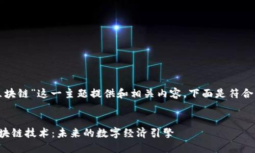 要为“风口上的区块链”这一主题提供和相关内容，下面是符合要求的和关键词：


探索风口上的区块链技术：未来的数字经济引擎