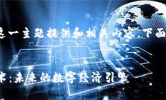 要为“风口上的区块链”这一主题提供和相关内