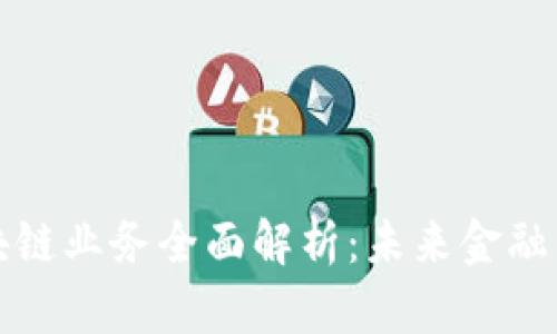 银行区块链业务全面解析：未来金融的新动力