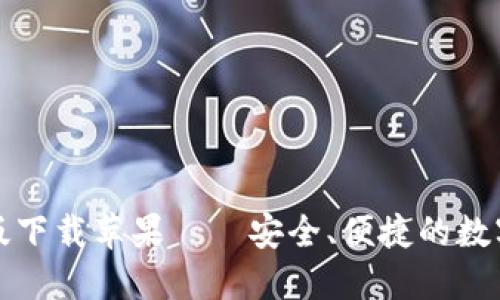 TPWallet最新版下载苹果——安全、便捷的数字货币钱包体验