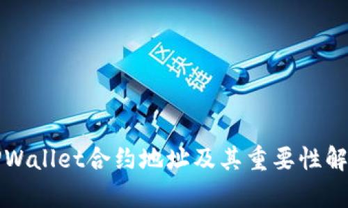 TPWallet合约地址及其重要性解析