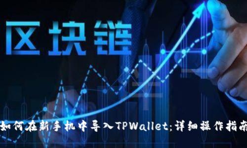 如何在新手机中导入TPWallet：详细操作指南