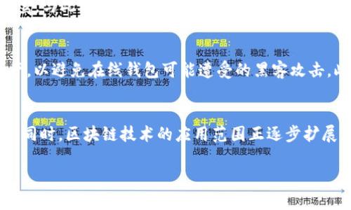 t币区块链骗局是什么意思/t币区块链骗局是什么意思
t币, 区块链, 骗局, 数字货币/guanjianci

什么是T币？
T币是某种新兴的数字货币，通常使用区块链技术作为基础。它的特性可能包括去中心化、透明性以及交易的不可篡改性。在过去几年中，数字货币的热潮推动了一系列新币种的诞生，T币很可能是在这样的背景下发展出来的。

T币的目的与应用
T币通常会有其特定的应用场景，例如作为某个平台的交易媒介、激励用户参与某种活动或支持某个项目的发展。它可能被用于支付、投资、奖励等各种场景。然而，并不是所有的T币都是合法的，有些可能隐藏着欺诈或不当行为的风险。

区块链骗局的特点
区块链骗局往往隐藏在复杂的技术与语义背后。它们可能会以伪造的项目、过于美好的投资回报、缺乏透明的信息等形式出现。一般来说，区块链骗局的特点包括：
ul
    li高收益承诺：这些项目通常承诺不切实际的高回报，吸引投资者的注意。/li
    li缺乏实际应用：很多骗局的币种缺乏实际的应用场景，只是通过炒作来吸引投资。/li
    li透明性不足：真实的区块链项目应该提供透明的信息，但骗局往往隐藏细节，无法追溯资金的流向。/li
    li匿名性与去中心化：虽然区块链本身是去中心化的，但是一些骗局利用了这种特点来掩盖真实身份，逃避法律责任。/li
/ul

T币区块链骗局的表现形式
在T币及其他数字货币的市场上，骗局可能以多种形式表现出来，包括但不限于澳盘（Pump and Dump）、传销模式和ICO诈骗等。
ul
    listrong澳盘（Pump and Dump）/strong：这种情况通常是通过虚假宣传抬高某种数字货币的价格，然后由组织者在价格高企时卖出获利，普通投资者则面临巨大的损失。/li
    listrong传销模式/strong：一些T币项目可能采取传销的模式，通过拉人头获取投资，真正的利润来自于不断的拉新，而不是实际的商业活动。/li
    listrongICO诈骗/strong：首次代币发行（ICO）是一种筹集资金的方式，不少非法项目以发行T币为名，获取投资后便消失。/li
/ul

如何识别T币区块链骗局？
识别和防范T币区块链骗局是保护自己资金安全的重要步骤。以下是一些有效的策略：
ul
    listrong多做调查/strong：在投资之前，应对项目团队进行详细调查，查看他们的背景、经历以及在行业中的声誉。/li
    listrong关注项目透明度/strong：合法的项目通常会有详细的白皮书以及公开的财务报告，不要轻信口头承诺。/li
    listrong加入社群/strong：通过加入项目的社交媒体群组，关注他人的反馈和意见，可以帮助磨辨识真假。/li
    listrong谨慎评估风险/strong：在决定投资前，务必评估项目的实际风险，不要盲目追随趋势或他人的推荐。/li
/ul

常见的与T币相关的问题

问题一：投资T币的风险有哪些？
在投资T币时，投资者需意识到多重风险，包括市场波动性、项目合法性、技术风险等。市场波动是投资数字货币的固定风险，尤其是对于新兴的T币，其价值波动可能更为剧烈。此外，项目的合法性也是重要因素。很多T币或区块链项目可能缺乏合规性，投资者需谨慎调查项目背景。技术风险则包括合约漏洞、黑客攻击等可能导致投资损失的因素。

问题二：为什么有些人仍然选择投资T币？
尽管风险高，但T币吸引投资者的原因主要体现在新技术带来的潜在收益、市场的威胁感等。许多投资者会因为看到一些早期投资者成功获利而趋之若鹜。与此同时，区块链技术的未来尚未完全被发现，社会对创新的渴望使得部分投资者愿意承担风险，共同迎接时代的新挑战。

问题三：如何安全地投资数字货币？
为了安全地投资数字货币，包括T币，投资者应采取多重措施。首先，选择信誉良好的交易所，了解交易平台的安全性能。其次，通过冷钱包等方式存储资产，以避免在线钱包可能遭受的黑客攻击。此外，进行充分的市场研究，保持对项目动态的持续关注，对投资做出理性的决策。最后，分散投资，以及设置止损点以保护资产安全也是重要策略。

问题四：未来的区块链项目将如何发展？
未来的区块链项目将向更为多元化、合法化的方向演变。随着监管政策的日益完善，合法项目将在市场上逐渐占据主导地位，而投机性项目将大幅减少。同时，区块链技术的应用范围正逐步扩展，从金融领域延伸至医疗、物流等多个行业，促进了社会的数字化转型。未来人们将更多地关注区块链技术的实际应用，而非单纯的投机行为。

总结而言，了解T币及其潜在风险是至关重要的。随着区块链技术的不断发展，我们在享受新技术带来的便利的同时，也需要保持警惕，谨慎投资。