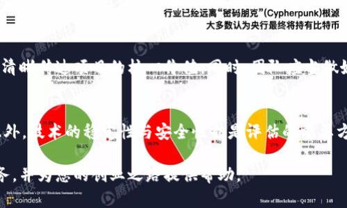   区块链孵化业务详解：如何推动区块链项目的成功与发展 / 

 guanjianci 区块链, 孵化, 创业, 项目管理 /guanjianci 

区块链技术凭借其去中心化、安全性以及透明性等优点，正在逐渐重塑各个行业。然而，尽管区块链的潜力巨大，但实际上，许多区块链项目在启动和发展过程中都会面临诸多挑战。这就催生了“区块链孵化业务”的概念。区块链孵化不仅是技术的支持，更是为新兴项目提供资金、指导、网络和资源的全面服务。本文将深入探讨区块链孵化业务的具体工作方式，如何助力项目成功，以及行业面临的实际问题。

一、区块链孵化业务的定义

区块链孵化业务，顾名思义，意味着对区块链项目进行培养和支持的过程。该业务通常由一些专门的孵化器或加速器机构提供，这些机构可能是平台型企业、投资机构、技术公司或者大学等，旨在帮助创业团队将其区块链项目从构思到市场化的全过程。

孵化的过程一般包括对项目的初步评估、资源整合、技术支持、市场推广、投资对接与合规支持。在这个过程中，孵化器的经验和资源能显著提高项目的成功率。

二、区块链孵化业务的主要工作内容

区块链孵化业务的工作内容可以分为几个主要方面：

h41. 项目评估与筛选/h4
孵化器首先会对申请孵化的项目进行全面的评估，包括项目的创新性、技术可行性、市场需求、团队背景等。优秀的项目往往能够在多方面出类拔萃，从而吸引孵化器的关注。

h42. 提供技术支持/h4
孵化器通常会为入驻项目提供一定的技术支持，包括区块链技术架构设计、智能合约开发、网络安全保障等。这些支持能够帮助项目团队节省时间和成本。

h43. 资源对接/h4
孵化器除了提供资金支持，还会为项目团队对接行业资源，包括投资者、合作伙伴、技术专家等。资源的有效对接对于项目的成长至关重要。

h44. 市场推广与商业化指导/h4
市场推广策略的制定也是孵化业务中的一部分，通常包括制定市场进入策略、产品定位、品牌建设等。同时，孵化器会对团队进行创业指导，帮助他们更好地理解商业模式与市场运作。

h45. 法规合规咨询/h4
在很多国家，区块链项目面临复杂的法律环境，合规性问题成为了项目成功的关键。孵化器通常会提供法律支持和咨询服务，帮助项目在法规的框架内安全运营。

三、区块链孵化的优势与挑战

区块链孵化业务的优势显而易见，但同时也面临多重挑战。

h41. 优势/h4
通过入驻孵化器，项目团队可以获取专业的指导和资源，显著提升成功率。同时，孵化器的网络还可能为项目带来投资机会和市场曝光，为快速成长创造条件。

h42. 挑战/h4
尽管孵化器提供了多方面的支持，但团队的执行力和应变能力仍然是项目能否成功的根本。很多项目在孵化过程中因为团队内部的不和谐或外部环境的变化而失败。此外，孵化器的选择也至关重要，优秀的孵化器往往能为项目带来更多的价值。

四、常见问题解答

h4问题1：怎样选择合适的区块链孵化器？/h4
选择一个合适的区块链孵化器至关重要。首先，考虑孵化器的行业背景和专业性，是否对区块链有深入的理解和经验。其次，分析孵化器的投资组合，查看他们过往孵化的项目与自己的项目是否相符。再者，考量孵化器提供的资源与支持，确保它们能够满足项目的需求。此外，查看孵化器的声誉及其在业内的影响力也十分必要。最后，可以与现有孵化项目的团队进行沟通，了解他们的真实体验，以帮助做出更明晰的决策。

h4问题2：区块链孵化过程需要多长时间？/h4
区块链孵化的过程时间因项目的不同而异，通常范围在几个月到一年的时间。早期阶段往往需要花费更多的时间进行项目评估、技术开发和产品打磨。进入市场推广和融资阶段后，时间会有所缩短。在孵化器的指导下，团队能够更高效地规避风险，因而即使在时间上需要较长周期，依然会得到。建议团队设定清晰的时间表和阶段性目标，以确保项目沿着既定方向推进。

h4问题3：孵化后项目如何进行融资？/h4
项目在孵化器的支持下，通常能够吸引更多的投资者关注。孵化器会利用其广泛的网络为项目团队连接潜在投资者。在项目准备融资时，团队需要准备详尽的商业计划书和投资备忘录，以清晰传达项目的核心价值。同时，团队应当做好路演与展示，确保投资者能直观地理解项目的愿景和市场潜力。在融资过程中，还需关注合规性，确保投资结构与国家的法律法规一致。

h4问题4：如何评估区块链项目的成功与否？/h4
项目的成功评估通常应从市场反馈、用户增长、财务表现、技术发展等多方面进行考量。首先，通过用户数量及活跃度来判断市场接受度，其次评估收入与支出，查看项目的财务健康状况。此外，技术的稳定性与安全性也是评估的重要方面，用户是否能信任项目的技术和服务最终影响着项目的长期成功。建议项目设定清晰的KPI（关键绩效指标）进行监测和调整，以确保达成初定目标。

综上所述，区块链孵化业务是推动区块链项目成功的重要机制，通过全面的支持与指导，让创业团队能够在复杂多变的市场环境中稳定前行。希望本文能帮助您更好地理解区块链孵化业务，并为您的创业之路提供帮助。