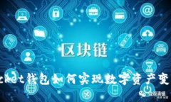 TokenPocket钱包如何实现数字