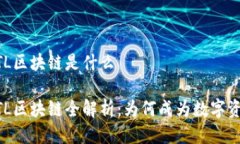 易特莱ETL区块链是什么易