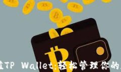 手机充值TP Wallet：轻松管