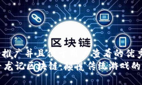 思考一个推广并且便于用户查看的优秀  
探秘DR寻龙记区块链：颠覆传统游戏的创新之路