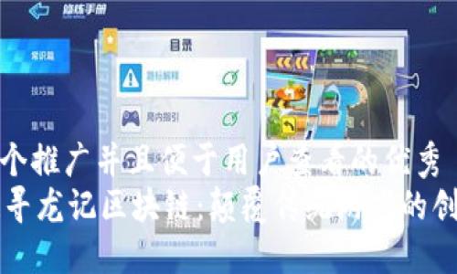 思考一个推广并且便于用户查看的优秀  
探秘DR寻龙记区块链：颠覆传统游戏的创新之路