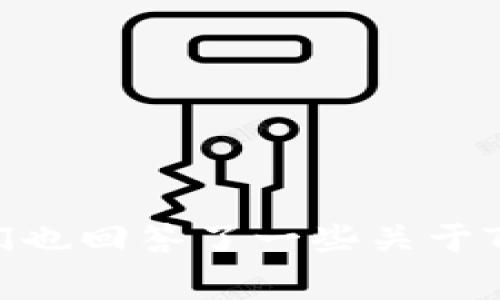   如何在TPWallet中修改名称：完整指南和常见问题解答 / 

 guanjianci TPWallet，修改名称，去中心化钱包，数字资产 /guanjianci 

## 引言

在当今数字货币的世界里，去中心化钱包（如TPWallet）成为了一个重要的工具，帮助用户管理、存储和交易数字资产。TPWallet不仅支持多种区块链资产，还为用户提供了简单直观的界面。然而，许多用户在使用TPWallet时可能会遇到一个问题，就是如何修改自己的钱包名称。虽然这看似是一个小问题，但对于管理多个钱包而言，合理的命名确实显得尤为重要。

在这篇文章中，我们将详细讲解如何在TPWallet中修改名称，同时回答一些可能相关的常见问题，确保您能充分了解TPWallet的功能及使用技巧。

## 在TPWallet中修改名称的步骤

### 第一步：打开TPWallet应用

首先，请确保您已经在手机上安装并打开TPWallet应用。如果您还没有安装该应用，可以在您的应用商店中下载并安装。

### 第二步：登录您的钱包

在TPWallet主界面中，您需要输入您的钱包地址或助记词（Mnemonic Phrase）进行登录。如果您已经设置了密码，也需要输入密码以确保您的账户安全。

### 第三步：进入钱包设置

一旦成功登录，您将看到主界面。在主界面上，通常会有一个设置图标，点击该图标进入设置页面。不同版本的TPWallet设置界面可能会有所不同，因此您可能需要在界面上寻找“设置”或“钱包管理”等选项。

### 第四步：查看钱包列表

在设置页面中，您应该能找到一个钱包列表，列出了您所有的钱包。找到您想要修改名称的钱包，点击进入该钱包的详细信息页面。在这里，您应该可以看到目前设置的名称。

### 第五步：修改钱包名称

在钱包的详细信息页面，寻找“修改名称”或相似的选项。点击该选项后，您会看到一个输入框，您可以在这里输入新的钱包名称。建议您选择一个易于记忆且能够清楚区分不同钱包的名称，尤其是当您正在管理多个钱包时。

### 第六步：保存更改

完成名称的输入后，务必点击“保存”按钮，确保您的更改被记录。这一步非常重要，因为如果您不保存，修改将不会生效。

### 第七步：确认名称已更改

返回钱包列表，确认您的钱包名称已经成功更新。在这里，您可以快速查看和管理您的所有钱包。

## 常见问题解答

### 问题一：TPWallet的名称修改会影响我在区块链上的资产吗？

许多用户在修改TPWallet名称时可能会担心，这个修改是否会影响其区块链上的资产。实际上，您在TPWallet中设置的名称只是用于用户本地管理的标签，不会对您的数字资产产生任何影响。

在区块链技术中，所有的交易和资产都是基于地址（public address）进行管理和记录的。因此，无论您如何修改钱包名称，您的资产和交易记录依然属于那个地址，用户名称的更改不会影响您的资产安全性或可访问性。

因此，您可以放心地修改名称，以便更好地区分和管理您的钱包，而不必担心会对资产控制和安全性造成影响。

### 问题二：如果我忘记了TPWallet的助记词该怎么办？

助记词是一串用于安全恢复钱包的重要信息，如果丢失将将无法找回钱包中的资产。因此，用户在使用TPWallet或其他任何加密钱包时，都需妥善保管助记词。

如果您遗忘了助记词，您的选项相对有限。首先，检查是否有任何备份，包括纸质备份或保存在其他安全位置的电子文件。此外，一些用户可能会通过记忆法等技巧尝试回忆助记词，但这种方法并不保证能够成功。

如果您仍然无法找回助记词，您将无法访问该钱包。由于区块链的去中心化特性，运用第三方帮助找回助记词的可能性几乎为零。因此建议用户在创建钱包时务必详细记录助记词，并将其保存在安全的地方。

### 问题三：TPWallet支持哪些区块链资产？

TPWallet是一个支持多种数字资产的去中心化钱包，旨在为用户提供一站式的服务。它不仅支持主流的区块链，如以太坊（Ethereum）和比特币（Bitcoin），还有其他多种资产。

具体来说，TPWallet支持以下几种主要的区块链资产：

ul
li以太坊（ETH）及其基于ERC20标准的代币/li
li比特币（BTC）/li
li波场（TRON）及其相关代币/li
liEOS及其相关代币/li
liNEO及其相关资产/li
/ul

此外，TPWallet还在不断更新，随着区块链技术的发展，用户可能会看到越来越多的资产被纳入支持范围。因此，用户在使用TPWallet时，应定期查看官方公告或应用内的信息，以了解最新的资产支持情况。

### 问题四：如何确保TPWallet的安全性？

安全性是用户在选择数字钱包时最为关心的点之一，TPWallet也不例外。为了确保您的资产安全，您可以采取以下几种措施：

1. **保管好助记词和私钥**：助记词和私钥是您访问和控制钱包的唯一凭证，务必妥善存放，避免将其分享给任何人。建议将助记词凭证书面记录，并存放在安全的地方。

2. **启用双重认证**：虽然TPWallet本身可能不支持双重认证（2FA），但在与其他服务交互时，如交易所，确保启用该功能以进一步增强安全性。

3. **保持软件最新**：定期更新TPWallet应用程序，以确保您使用的是最新版本。软件更新通常包含安全修复和功能改进。

4. **警惕钓鱼攻击**：在访问TPWallet或其他相关网站时，始终检查URL的真实性，确保您不是在假冒网站上输入个人信息。

通过采取上述措施，用户可以显著降低资产被盗的风险，确保其数字资产更加安全。

## 总结

TPWallet作为一款功能齐全的去中心化钱包，提供了修改名称等便捷的用户体验。通过遵循简单的步骤，您可以轻松地管理您的钱包名称，确保其符合您的需求。同时，我们也回答了一些关于TPWallet的常见问题，帮助您更好地使用这款钱包。希望本篇文章能够为您提供有效的指导和帮助。