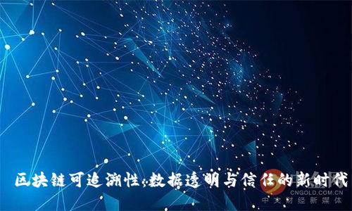  区块链可追溯性：数据透明与信任的新时代