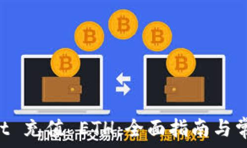   
TokenPocket 充值 ETH：全面指南与常见问题解答