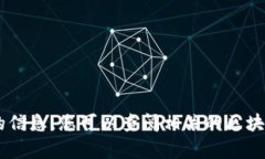 区块链日报第六期的具体内容我无法提供，因为