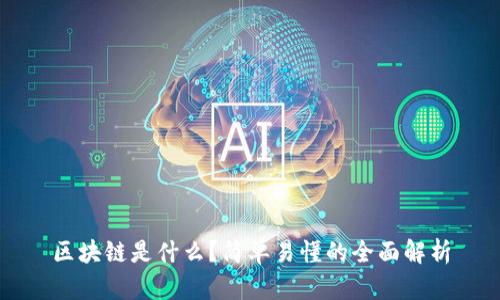 区块链是什么？简单易懂的全面解析
