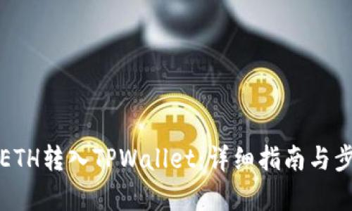 如何将ETH转入TPWallet：详细指南与步骤解析