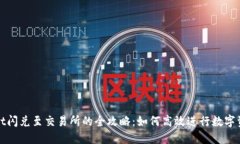 TPWallet闪兑至交易所的全攻