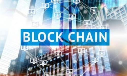 区块链（Blockchain）是一种分布式数据库技术，其核心特性在于数据以“区块”的形式进行存储，每个区块都包含若干交易记录，并通过加密算法与前一个区块相连，从而形成一条链。这种链式结构使得数据在被记录后几乎不可篡改，提升了系统的安全性和透明度。

### 区块链的基本概念

区块链作为一种数据结构和技术，主要有以下几个重要特点：

1. **去中心化**：传统数据库通常由中心化的服务器管理，而区块链则是分布式存储，任何人都可以参与网络并获取数据。数据不是保存在单一地点，而是分散在网络中的多个节点。

2. **不可篡改性**：一旦数据被写入区块链，它们就几乎无法被更改或删除。这是由于每个区块都包含了前一个区块的哈希值，若要改变某个区块的数据，必须同时更改后续所有区块的数据，这在技术上是非常困难的。

3. **透明性**：所有参与者都可以查看区块链中的数据，任何人都可以验证记录的真实性和完整性。

4. **共识机制**：在区块链网络中，所有参与者需要达成共识才能添加新记录。常见的共识机制包括工作量证明（PoW）和权益证明（PoS）等。

### 区块链的应用场景

区块链技术的应用非常广泛，以下是几个主要的应用场景：

1. **金融服务**：区块链在金融领域的应用尤为突出，例如比特币（Bitcoin）和以太坊（Ethereum）等数字货币。通过区块链，可以实现点对点的直接交易，无需中介机构，从而降低交易成本。

2. **供应链管理**：在供应链中，区块链可以用于记录商品从生产到销售的全过程，保证信息的透明和追溯。例如，食品安全领域可以利用区块链追踪食品来源和运输路径。

3. **智能合约**：智能合约是自执行的合约，代码运行在区块链上，自动完成合约条款的执行。例如，房地产交易中可以使用智能合约来自动转移所有权。

4. **身份验证**：区块链可以用于身份验证和管理，用户可以控制自己的数据并在需要时共享给指定方，从而减少身份盗用的风险。

### 可能存在的挑战和未来趋势

尽管区块链技术有着众多优势，但仍然面临一些挑战。例如，区块链网络的扩展性和交易速度问题、能源消耗问题以及法律法规的滞后等。此外，不同区块链平台之间的兼容性也亟待解决。

未来，随着技术的不断成熟和应用的推广，区块链有望在更多行业中发挥更大作用。例如，更多的企业将加入区块链网络，以实现更高效的业务流程和更透明的商业环境。

### 相关问题

以下是围绕区块链主题的四个相关问题：

1. **区块链如何保障数据的安全性？**
2. **区块链在数字货币以外还有哪些应用？**
3. **区块链技术的可扩展性问题如何解决？**
4. **智能合约的优势和风险是什么？**

接下来，我们将逐一详细探讨这些问题。