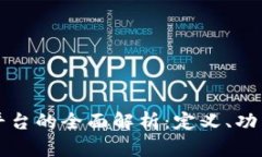 区块链交易平台的全面解析：定义、功能与未来