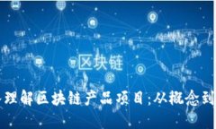 深入理解区块链产品项目：从概念到实践