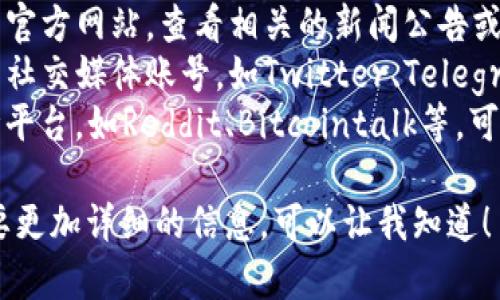 关于“环球币上线tpwallet了吗”的信息较为有限，您可以尝试通过以下渠道获取最新的动态：

1. **官方公告**：访问环球币或tpwallet的官方网站，查看相关的新闻公告或者更新信息。
2. **社交媒体**：关注环球币和tpwallet的社交媒体账号，如Twitter、Telegram、微信等，通常会第一时间发布最新动态。
3. **区块链社区**：参与相关的区块链讨论平台，如Reddit、Bitcointalk等，可以获取更多用户的反馈和信息。

如果您对这个问题有进一步的要求或者需要更加详细的信息，可以让我知道！