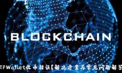   TPWallet收币错误？解决方