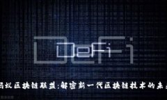 蚂蚁区块链联盟：解密新一代区块链技术的未来