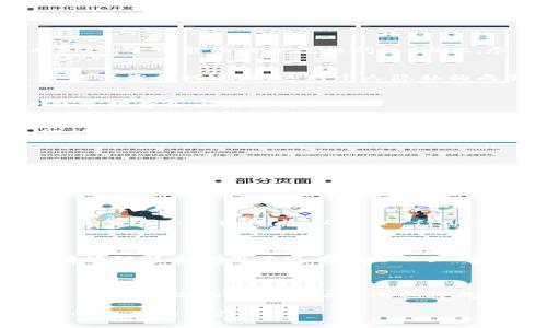 区块链神话是一个涉及区块链技术的概念，通常指的是围绕区块链所产生的各种期望、信念和误解。它不仅包括对区块链技术本身的理解，还涉及它在金融、供应链管理、智能合约等众多领域的潜在应用。以下是对区块链神话的更详细介绍。

### 区块链神话的含义

什么是区块链?
区块链是一种分布式的数字账本技术，最初被引入用于支持比特币的运作。其主要特点是去中心化、安全性和透明性。所有的信息都被记录在一个链上，每一个区块都包含着前一区块的哈希，这使得篡改变得几乎不可能。

区块链神话的来源
随着比特币和其他加密货币的兴起，区块链技术吸引了大量的投资和关注。很多人开始相信，区块链能够解决几乎所有问题，从金融交易到身份验证。因此，区块链神话逐渐形成。人们对区块链的理想化认识，往往与其实际应用相距离甚远。

常见的区块链神话
以下是一些关于区块链技术的常见神话：
ul
    listrong区块链是完全安全的：/strong虽然区块链的大多数攻击可以预防，但并不是绝对安全的，特别是在实施不当时。/li
    listrong区块链会消除所有中介：/strong尽管区块链允许去中心化，但在某些情况下，仍然需要中介来进行监督。/li
    listrong所有区块链都是透明的：/strong并非所有区块链都具有相同程度的透明性，许多企业版的区块链仍然是私有的。/li
    listrong区块链可以完全替代传统系统：/strong区块链技术并不是适用于所有的行业和场景，某些传统系统在效率和成本上可能更具优势。/li
/ul

### 区块链忽视的现实问题

技术的复杂性
区块链技术虽具备许多潜在优势，但它也相对复杂，许多初创企业在应用过程中不仅缺乏必要的技术知识，还可能面临合规性问题。因此，尽管有美好的愿景，实际应用并不总是那么顺利。

隐私问题
虽然区块链是被广泛认为的透明技术，但这并不意味着隐私得到了保障。在某些情况下，用户的信息可能仍然会被追踪，这对个人隐私构成威胁。

可扩展性问题
区块链网络在面对大量交易时，可能会出现延迟和高额费用的问题。例如，以太坊在交易高峰期，用户的手续费会大幅上升。

市场投机与泡沫
由于对区块链技术的高度期望，市场上出现了许多投机行为。这种现象可能导致短期内价格的波动，但从长远来看并不能为技术的发展提供实质性的支持。

### 相关问题探讨

1. **区块链技术如何改变商业模式?**
   区块链与商业模式的整合
   区块链技术的去中心化特性为商业模式带来了新的可能性。传统的商业模式依赖于中介进行交易，而区块链可以直接连接卖家和买家，减少中间环节，提高效率。

2. **区块链的监管挑战是什么?**
   监管框架的缺失
   由于区块链的去中心化和匿名性，传统监管框架面临许多挑战。政府和机构需要重新审视如何有效监管这一新兴技术，以减少 fraud 和其他违法行为。

3. **区块链在金融领域的潜在应用有哪些?**
   金融科技与区块链
   区块链技术在跨境支付、智能合约、数字资产交易等方面具有巨大潜力。许多金融机构正在尝试将区块链技术应用于现有的金融产品中，以提高效率和安全性。

4. **未来区块链技术的发展方向是什么?**
   区块链的未来趋势
   未来的区块链技术可能会朝着更高的可扩展性、更多的隐私保护和更强的互操作性方向发展。同时，生态系统的建立和标准化也将成为关键。

这里是对“区块链神话”主题的详细概述，可以帮助读者更深入地理解区块链技术及其现实应用中的一些误区和期待。