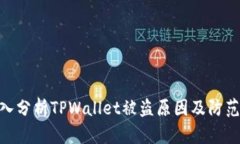 : 深入分析TPWallet被盗原因